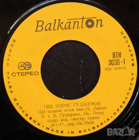 Грамофонни плочи Балкантон 7" сингли цени в обявата, снимка 8 - Грамофонни плочи - 46662459