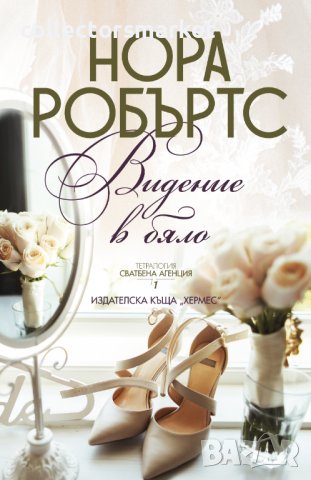 Сватбена агенция. Книга 1: Видение в бяло, снимка 1 - Художествена литература - 37497257