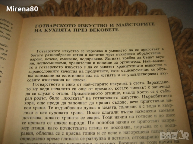 В света на кулинарното изкуство - Асен Чаушев, снимка 5 - Специализирана литература - 52875164