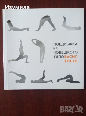 " Поддръжка на човешкото тяло " - Васил Тосев 