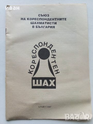 "Кореспондентен шах", снимка 12 - Списания и комикси - 43869958
