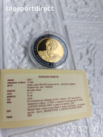 10лв Николай Гяуров 2008г., снимка 10 - Нумизматика и бонистика - 40089578