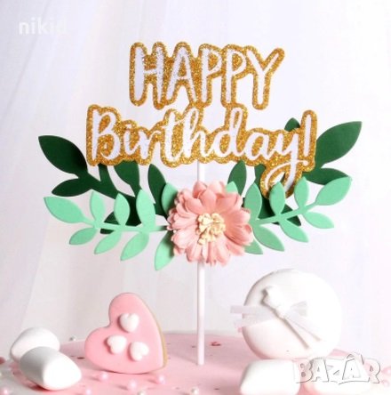 Happy Birthday с клонка листа и цвете картонен брокатен топер украса за торта рожден ден табела 