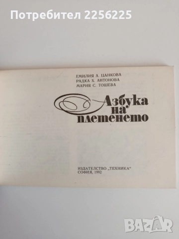 Азбука на плетенето, снимка 6 - Специализирана литература - 52183822