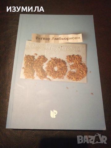 "ПОСЛЕДНИЯТ КОЗ"- Ингвар Амбьорнсен 