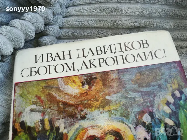 СБОГОМ АКРОПОЛИС 0701251850, снимка 2 - Художествена литература - 48590873