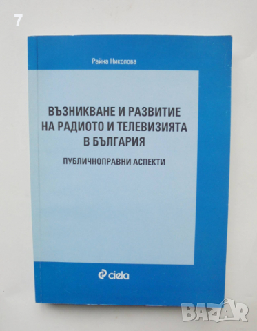 Книга Възникване и развитие на радиото и телевизията в България - Райна Николова 2008 г.