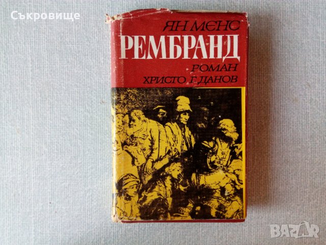 Рембранд Ян Менс с твърди корици и обложка