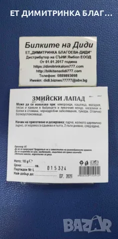 Змийски лапад , снимка 6 - Други - 50146724