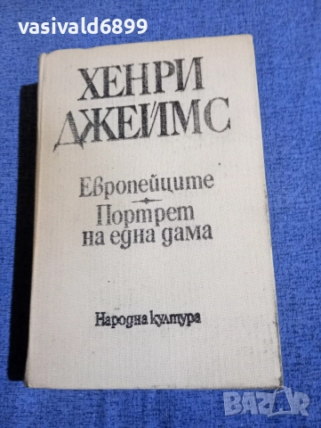 Хенри Джеймс - Европейците/Портрет на една дама 