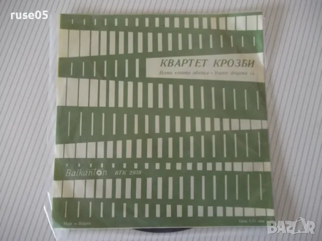 Грамофонна плоча "КВАРТЕТ КРОЗБИ", снимка 2 - Грамофонни плочи - 47733299