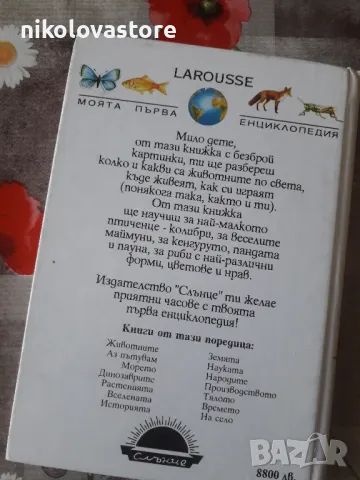 детска енциклопедия за животните, снимка 2 - Енциклопедии, справочници - 47647296