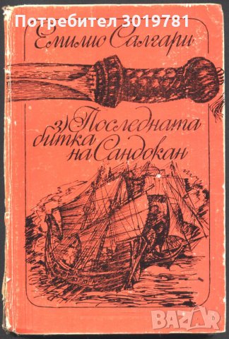 книга Последната битка на Сандокан от Емилио Салгари