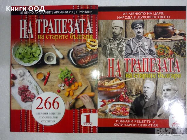 На трапезата на старите българи. Том 1 и 2, снимка 1 - Специализирана литература - 45998212