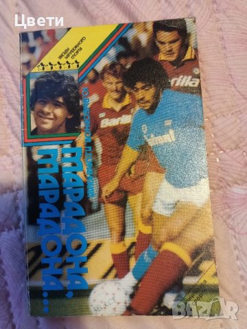 футбол футболни книги на руски език, снимка 2 - Футбол - 50553134