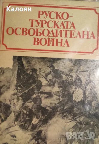 Руско-турската освободителна война (1977), снимка 1 - Художествена литература - 29586999