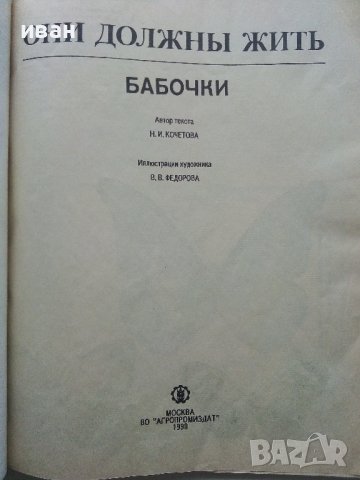 Они должны жить - Бабочки - Н.И.Кочетова - 1990г., снимка 2 - Енциклопедии, справочници - 43905760