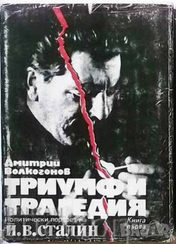 Книга Триумф и трагедия Политически портрет на Й. В. Сталин. Книга 1 Дмитрий Волкогонов 1990 г.