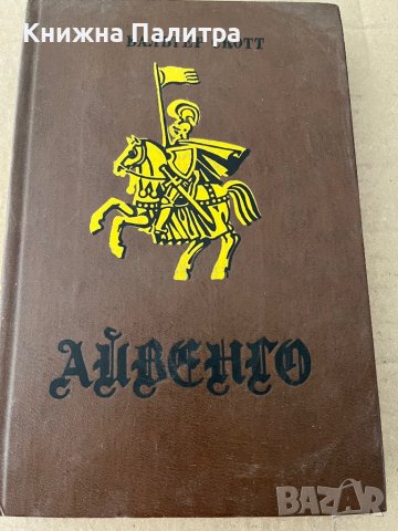 Айвенго- Вальтер Скотт