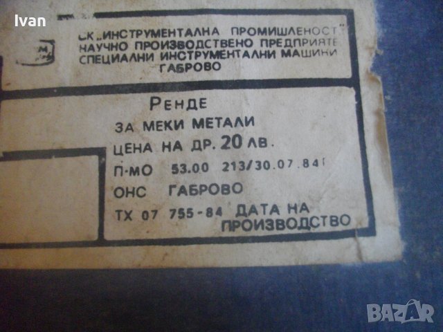 Ново Българско Старо Качество Ръчно Автотенекеджийско Ренде За Меки Метали-350мм-ЗИМ Габрово-1984г, снимка 5 - Други инструменти - 43396407