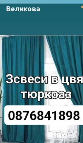 платове петек за плътни завеси , снимка 10 - Пердета и завеси - 51191423