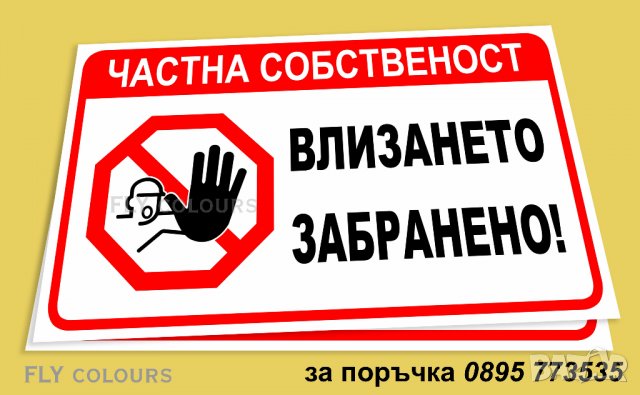 табела "Влизането забранено!", снимка 2 - Други стоки за дома - 22552587