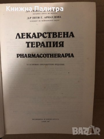 Лекарствена терапия-Г.Арнаудов, снимка 2 - Специализирана литература - 35003904