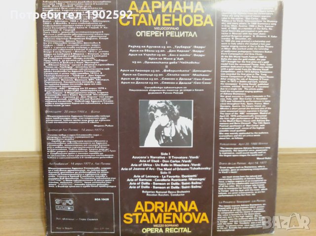 Оперен рецитал на Адриана Стаменова - мецосопрано ВОА 10439, снимка 2 - Грамофонни плочи - 28662927