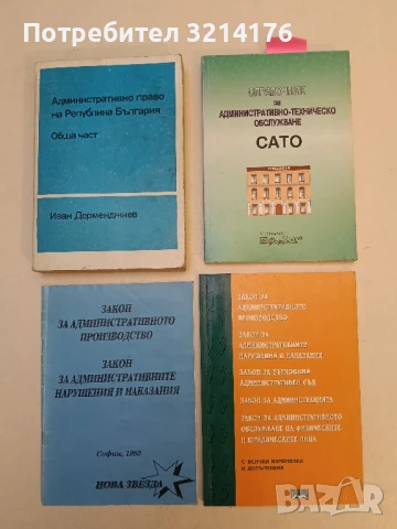 Закон за административното производство; Закон за административните нарушения и наказания (1999)