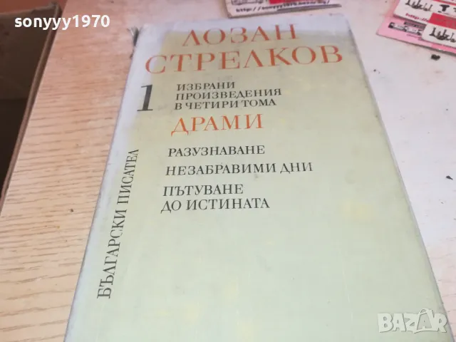 ЛОЗАН СТРЕЛКОВ 1 1901251930, снимка 5 - Художествена литература - 48743863