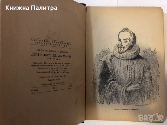Дон Кихот. Том 2 Мигел де Сервантес, снимка 2 - Други ценни предмети - 32368654