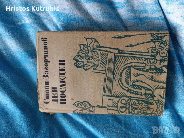 Намалено! Продавам стари книги!, снимка 13 - Художествена литература - 49942949