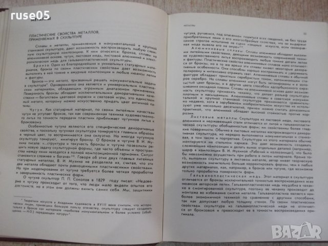 Книга"Скульптура и скульптурные материалы-НОдноралов"-224стр, снимка 3 - Специализирана литература - 33202014