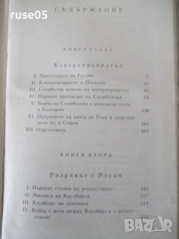 Книга "Строителите на съвременна България-том2-С.Радев"-684с, снимка 7 - Специализирана литература - 52922462