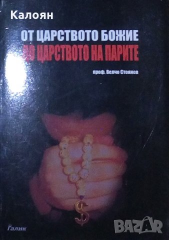 Велчо Стоянов - От Царството Божие до царството на парите, снимка 1 - Специализирана литература - 28374365
