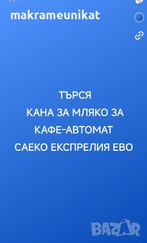 Търся кана за мляко за Саеко Експрелия ево , снимка 2 - Други услуги - 52864509