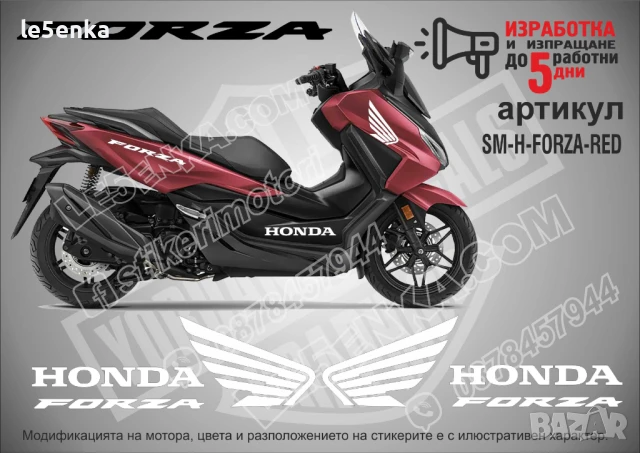 Forza Honda стикери надписи SM-H-FORZA-RED