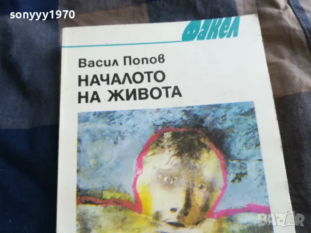 НАЧАЛОТО НА ЖИВОТА 0805251139, снимка 2 - Художествена литература - 50203453
