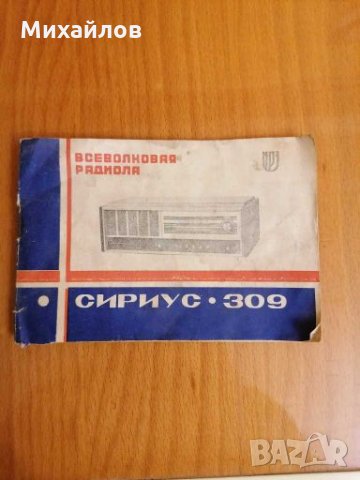 Радио "Сириус 309"1975г., с грамофон, снимка 15 - Антикварни и старинни предмети - 27961108
