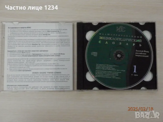 Иллюстрированный энциклопедический словарь - 1997 - 2CD /CD-ROM, снимка 3 - Енциклопедии, справочници - 49223363