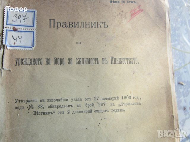 Книга Правилник за уреждането на бюро  за съдимост 1903, снимка 2 - Специализирана литература - 28336059
