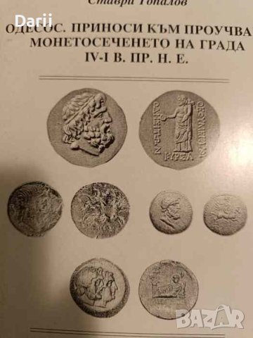 Одесос. Приноси към проучване монетосеченето на града IV-I в. пр.н.е -Ставри Топалов, снимка 1 - Специализирана литература - 43426798