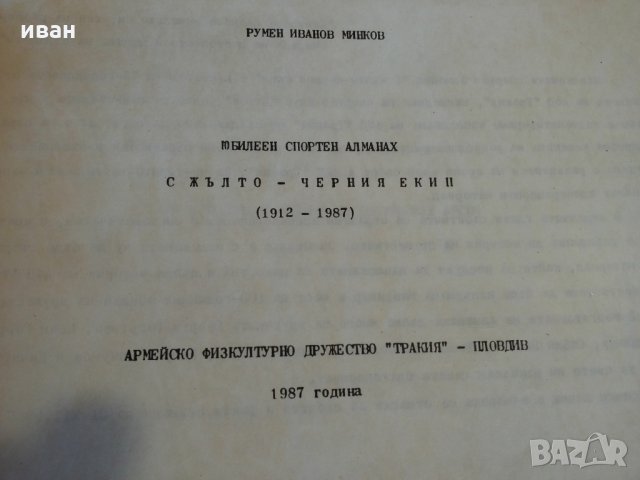 Рядка книга-С жълто-черния екип 1912-1987, снимка 3 - Енциклопедии, справочници - 27518764