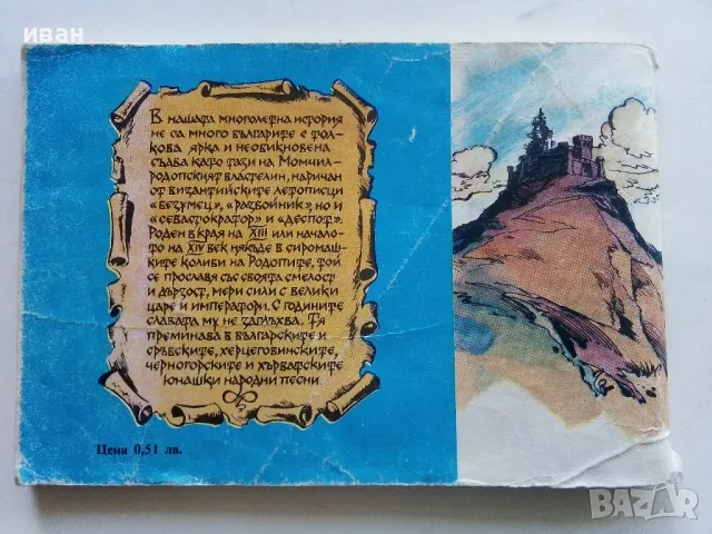 Властелинът на Меропа - К.Костадинов,К.Георгиев - 1988г., снимка 8 - Списания и комикси - 50150721