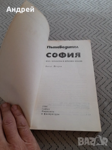 Стар пътеводител София, снимка 2 - Други ценни предмети - 53237414