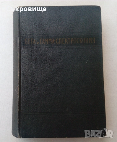 Бета- и гамма-спектроскопия с подпис на Стефан Габраков