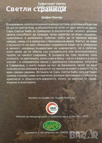 Суфисткият светец Саръ Салтук Баба на съвременен език Шефик Кантар, снимка 3 - Езотерика - 36703986