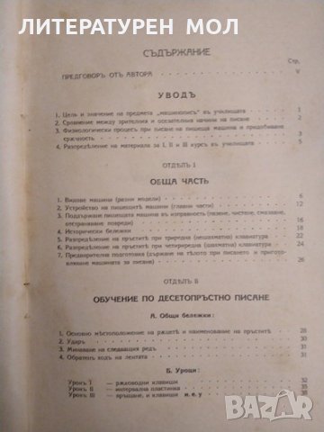 Учебникъ за най-лесно изучаване машинописъ въ училищата и отъ самоуци съ десетъ пръста 1940 г., снимка 2 - Други - 33405652