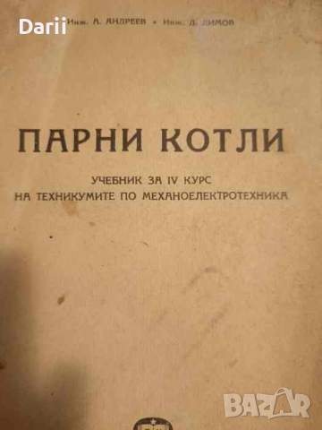 Парни котли- Андрей Андреев