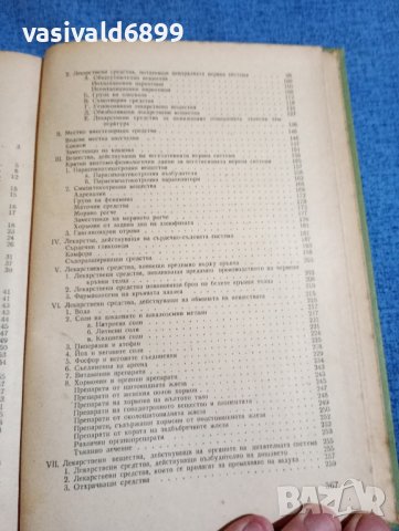 Пасков/Петков - Учебник по фармакология , снимка 9 - Специализирана литература - 43960241